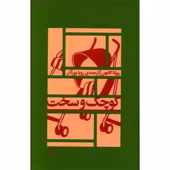 کوچک و سخت | مرکز فرهنگی آبی