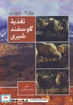 قیمت و خرید کتاب تغذیه گوسفند شیری اثر پولینا و بنچینی | ایده بوک