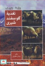 قیمت و خرید کتاب تغذیه گوسفند شیری اثر پولینا و بنچینی | ایده بوک