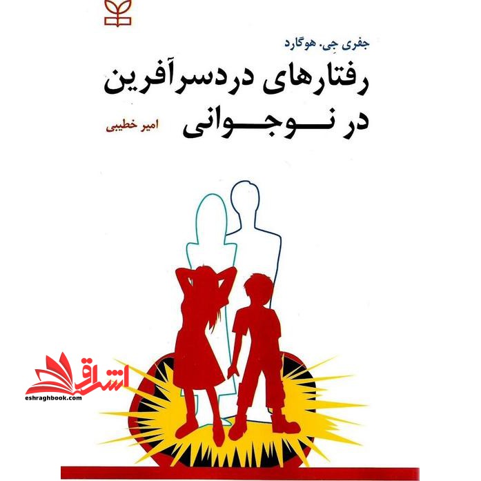 رفتارهای دردسرآفرین در نوجوانی - فروشگاه کتاب اشراق