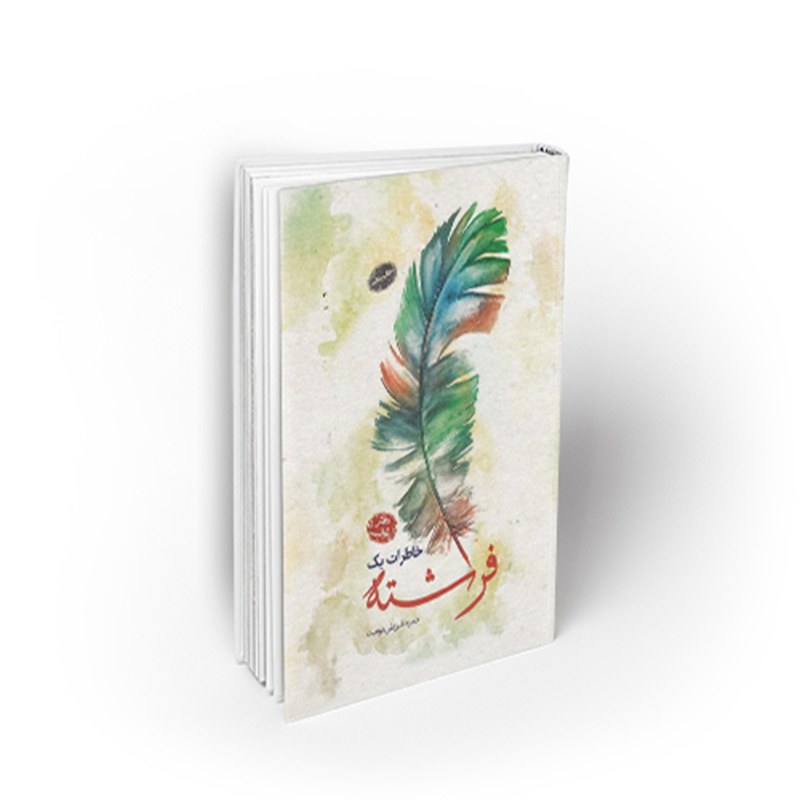 کتاب خاطرات یک فرشته ،دفتر طوبی، حمزه شریفی دوست، نشر معارف