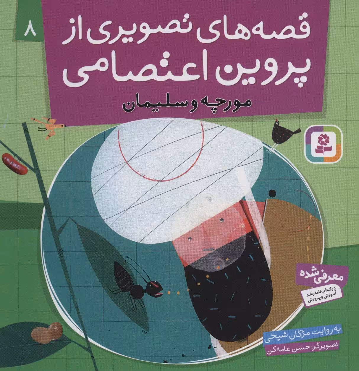 قصه های تصویری از پروین اعتصامی 8 (مورچه و سلیمان)،(گلاسه) - ناشربوک | خرید آنلاین کتاب