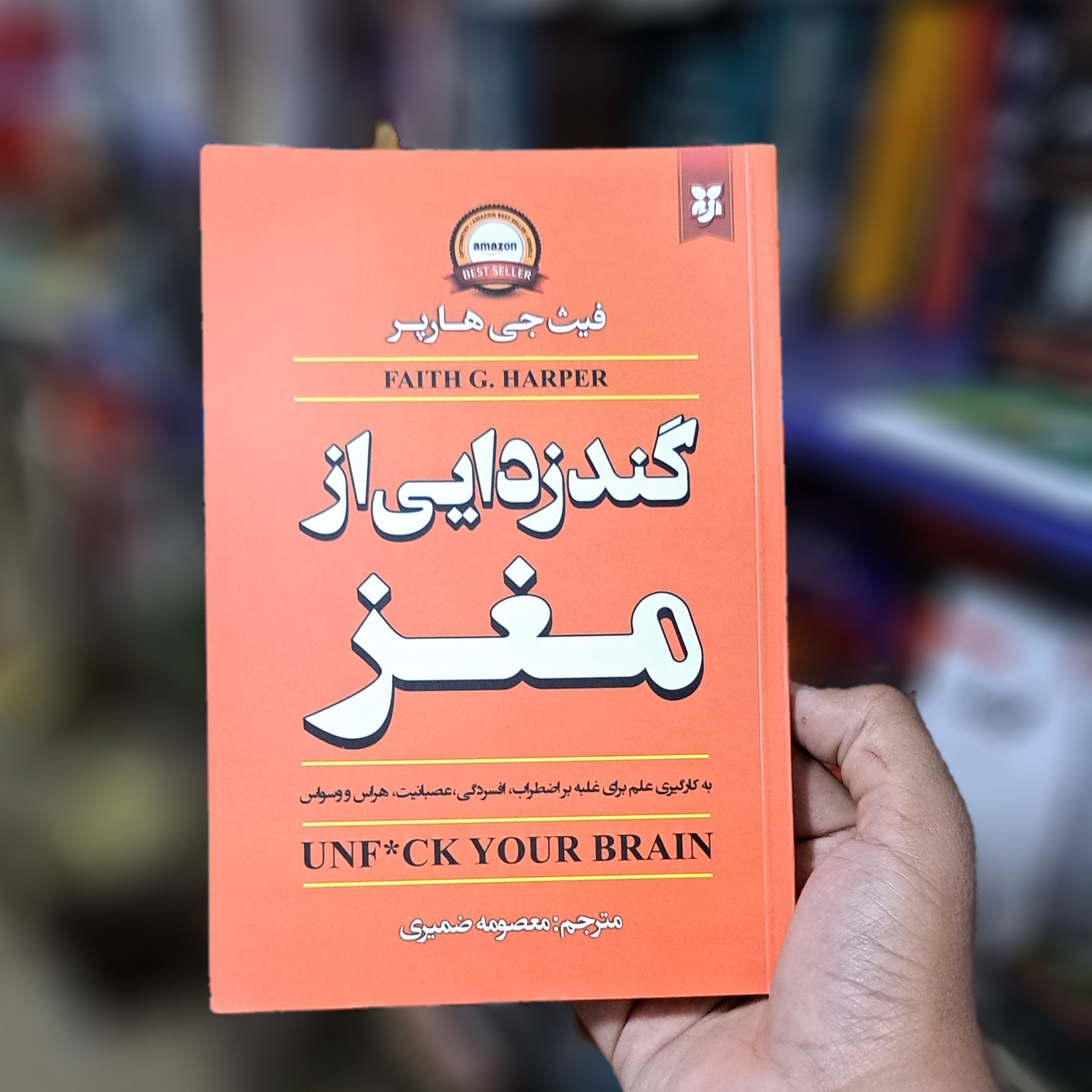 کتاب گندزدایی از مغز (متن کامل همراه تخفیف ویژه)