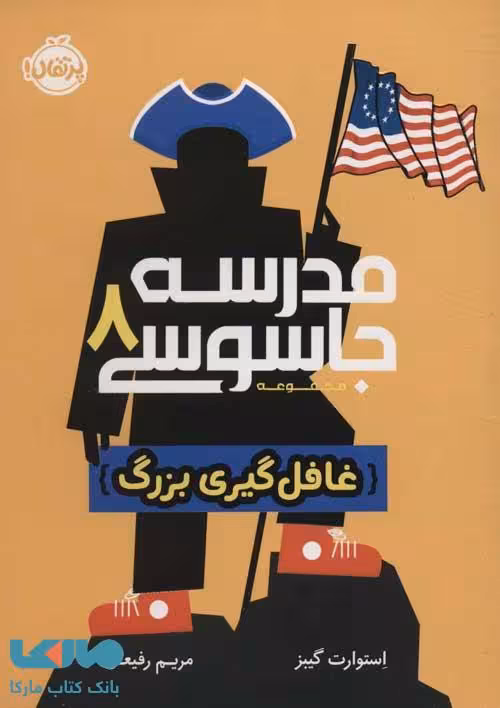 مدرسه جاسوسی 8 (غافل گیری بزرگ) پرتقال