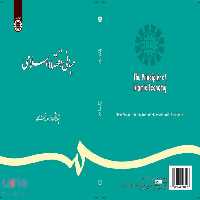 مبانی اقتصاد اسلامی (تلخیص و تکمیل) نشر سمت