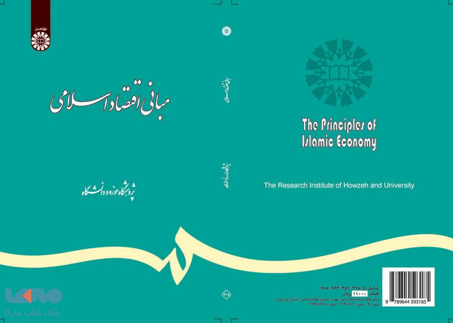 مبانی اقتصاد اسلامی (تلخیص و تکمیل) نشر سمت