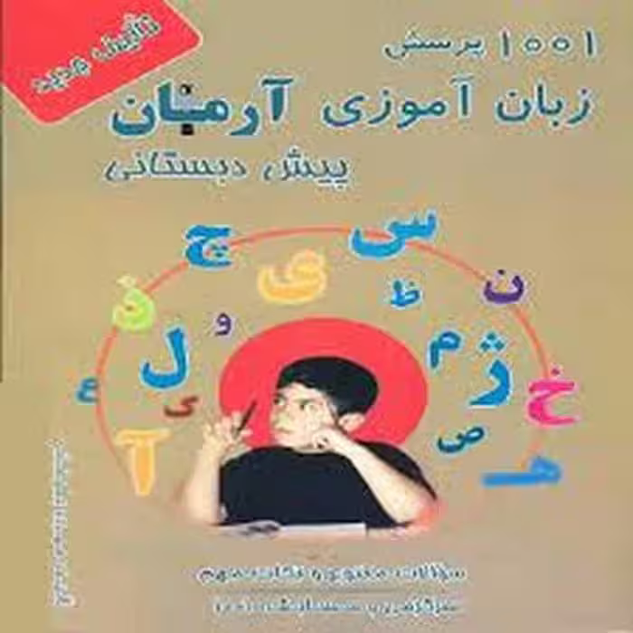 1001 پرسش زبان آموزی پیش دبستانی - کتاب‌فروشی کوچه کتاب