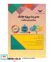 خرید کتاب مدیریت پروژه چابک رویکردی برای موفقیت | ایده بوک
