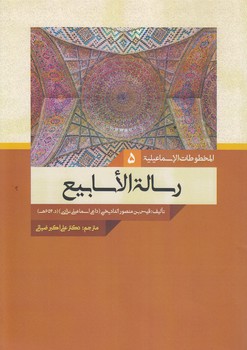 خرید کتاب رساله الاسابیع — کتابسرای طه