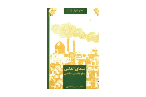 کتاب سیمای اندلس - کتابخانه مجازی واتیکان