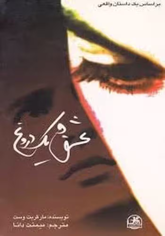 عشق و یک دروغ (ادبیات مدرن جهان - کتاب‌فروشی کوچه کتاب