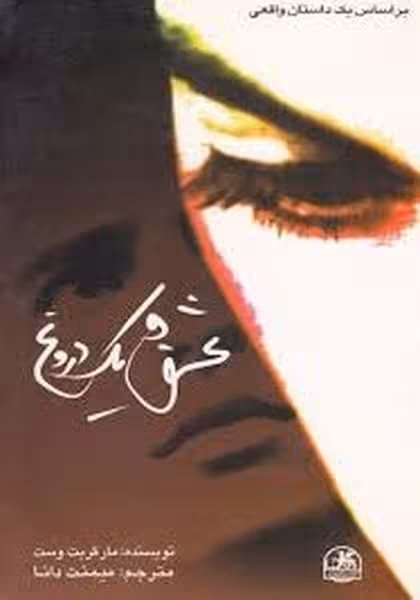 عشق و یک دروغ (ادبیات مدرن جهان - کتاب‌فروشی کوچه کتاب