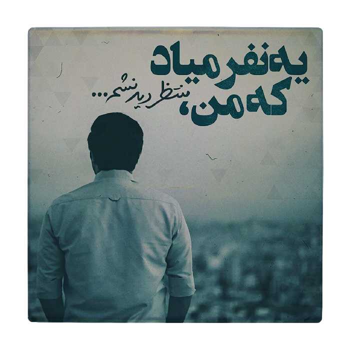 زیر لیوانی طرح یه نفر میاد کد    2323675_21