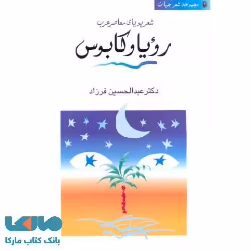 رویا و کابوس نشر مروارید