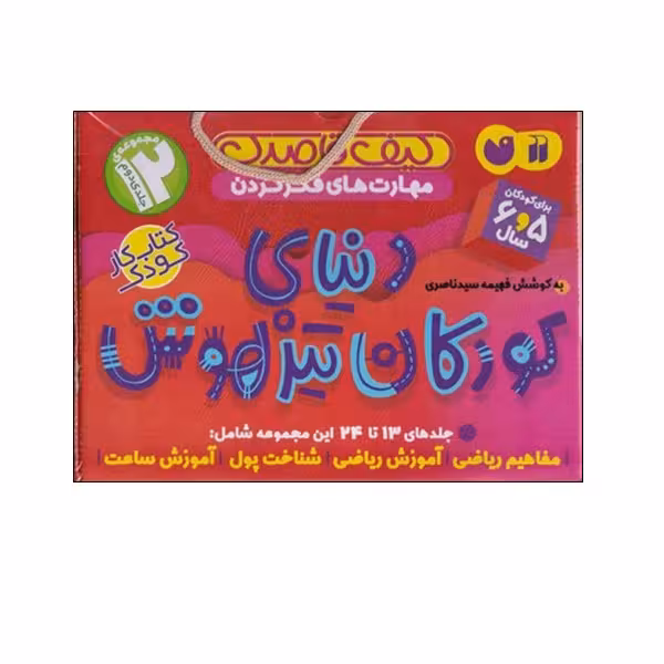 کتاب دنيای كودكان تيزهوش اثر فهیمه سید ناصری نشر ذکر مجموعه 13 تا 24