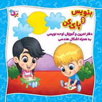 کتاب بنویس و پاک کن دفتر تمرین و آموزش لوحه نویسی اثر مجید نوروزی انتشارات برف