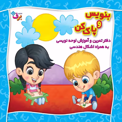 کتاب بنویس و پاک کن دفتر تمرین و آموزش لوحه نویسی اثر مجید نوروزی انتشارات برف