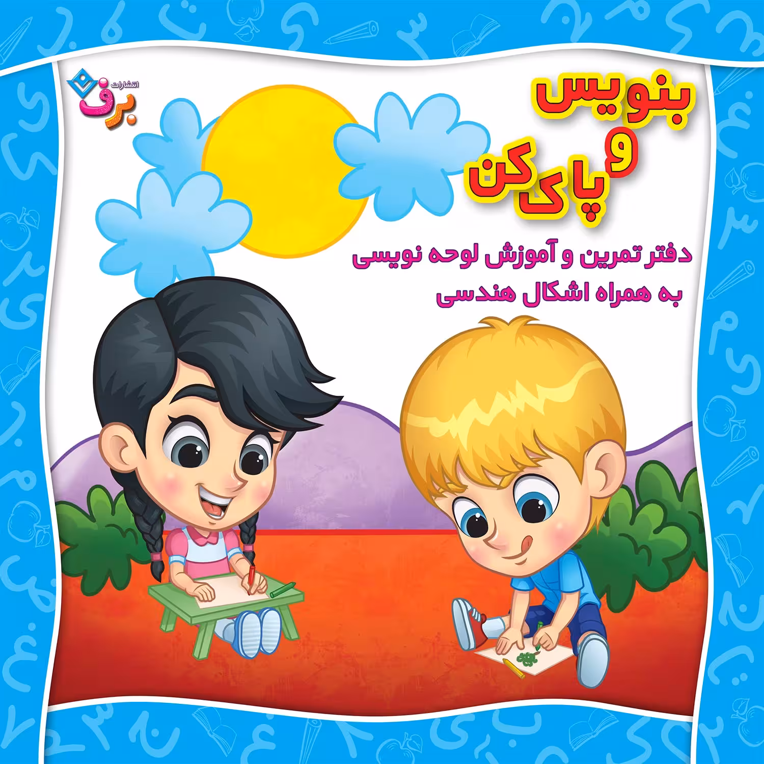 کتاب بنویس و پاک کن دفتر تمرین و آموزش لوحه نویسی اثر مجید نوروزی انتشارات برف