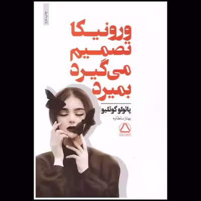 کتاب ورونیکا تصمیم می گیرد بمیرد اثر پائولو کوئلیو انتشارات مجید