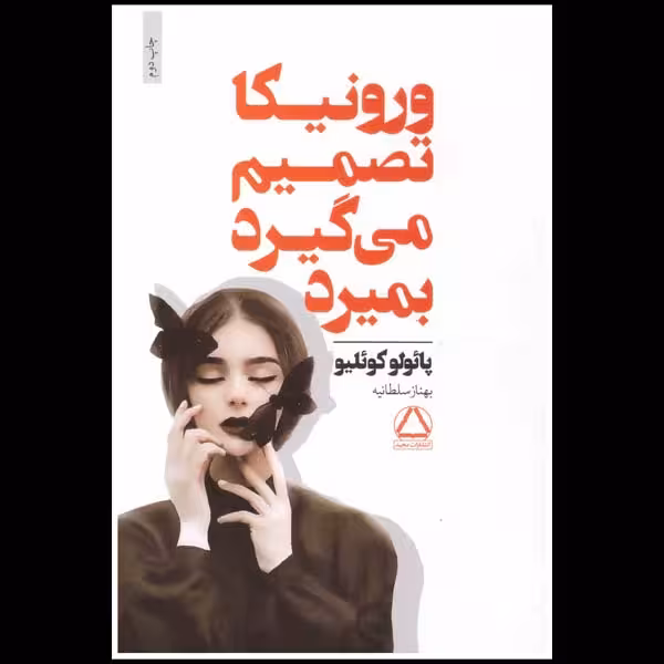 کتاب ورونیکا تصمیم می گیرد بمیرد اثر پائولو کوئلیو انتشارات مجید