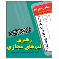 کتاب رهبری تیم های مجازی اثر جسیکا لیپنگ انتشارات عارف کامل