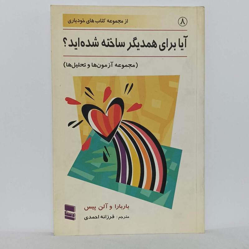 آیا برای همدیگر ساخته شده اید باربارا و آلن پیس انتشارات رسا