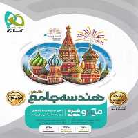 هندسه جامع میکرو گاج جلد دوم (درسنامه) - کتاب‌فروشی کوچه کتاب