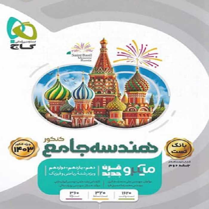 هندسه جامع میکرو گاج جلد دوم (درسنامه) - کتاب‌فروشی کوچه کتاب