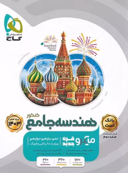 هندسه جامع میکرو گاج جلد دوم (درسنامه) - کتاب‌فروشی کوچه کتاب
