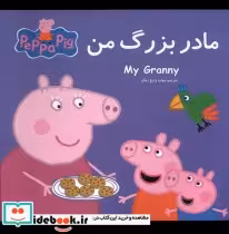 قیمت و خرید کتاب پپا مادربزرگ من اثر نوبل استلی | ایده بوک