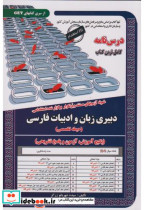 کتاب نمونه آزمونهای استخدامی دبیری زبان و ادبیان فارسی حیطه تخصصی | ایده بوک