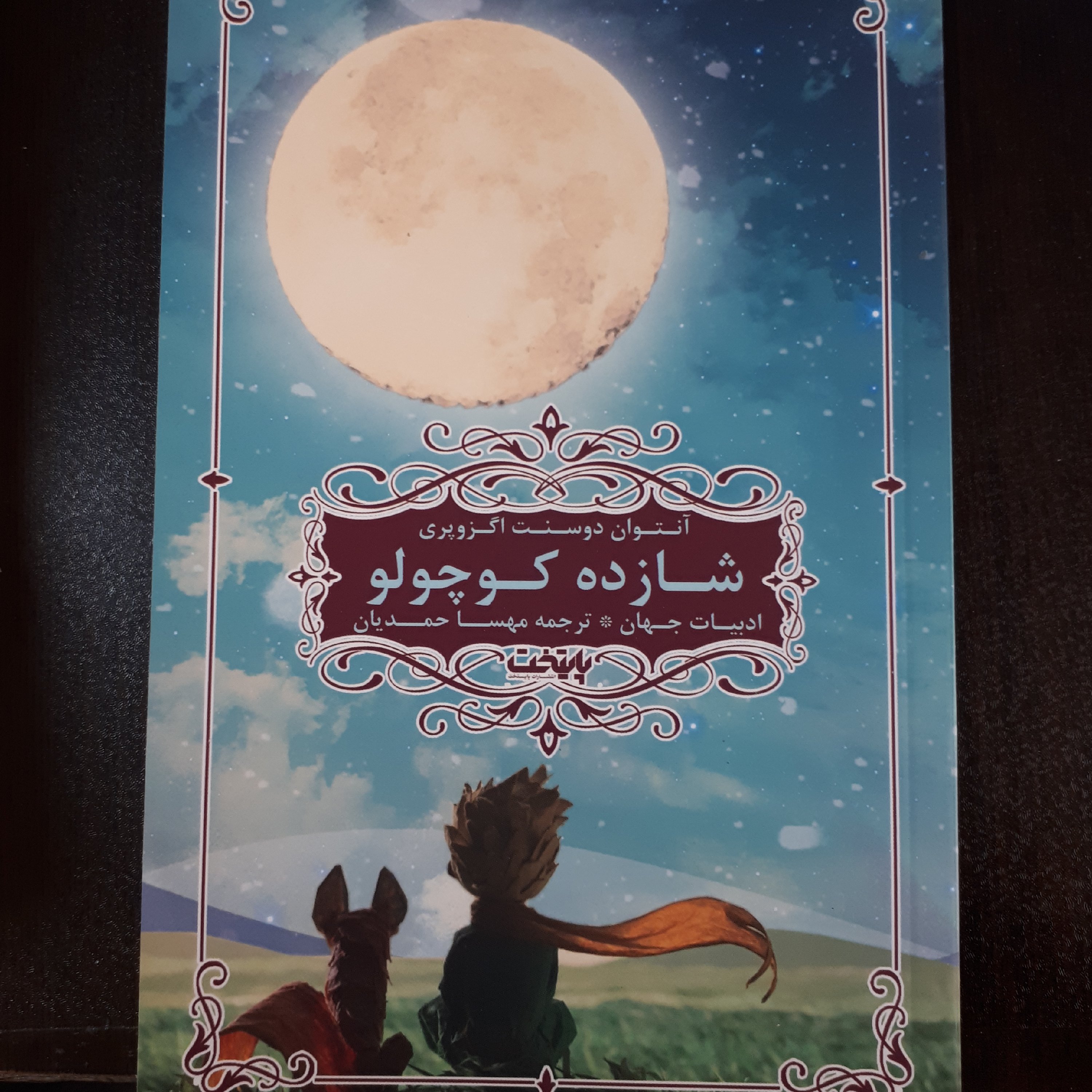 کتاب شازده کوچولو(رمان خارجی)