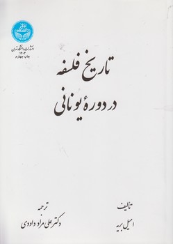 خرید کتاب تاریخ فلسفه امیل بریه در دوره یونانی &#8212; کتابسرای طه