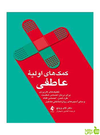 کمک های اولیه عاطفی گای وینچ ارجمند - سیب ترش - SibTorsh گای وینچ