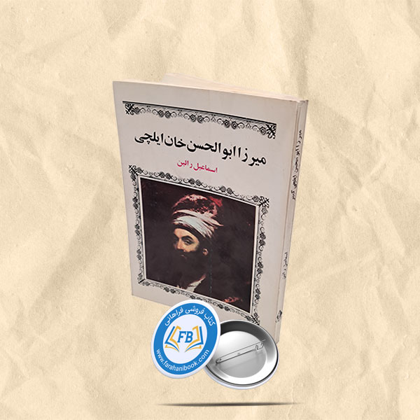 میرزا ابولحسن خان ایلچی