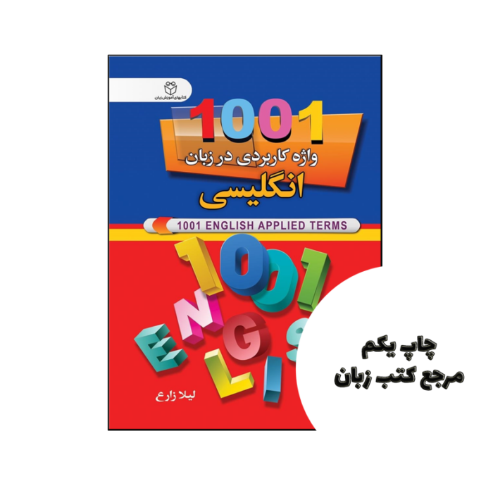 کتاب 1001 واژه کاربردی در زبان انگلیسی نویسنده لیلا زارع
