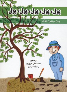 پول،پول،پول،پول،پول