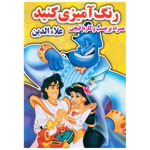 کتاب رنگ آمیزی کنید (علاء الدین)(رحلی)