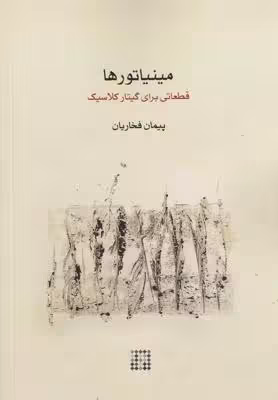 مینیاتورها: قطعاتی برای گیتار کلاسیک