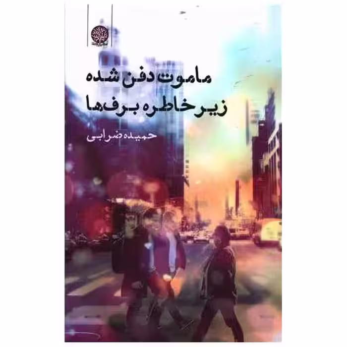 کتاب ماموت دفن شده زیر خاطره برف ها اثر حمیده ضرابی