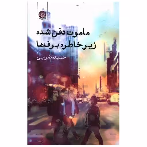 کتاب ماموت دفن شده زیر خاطره برف ها اثر حمیده ضرابی