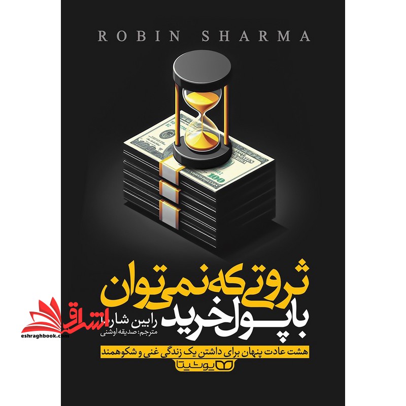 ثروتی که نمی توان با پول خرید - فروشگاه کتاب اشراق