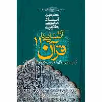 کتاب آشنایی با قرآن اثر مرتضی مطهری - جلد یازدهم