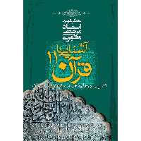 کتاب آشنایی با قرآن اثر مرتضی مطهری - جلد یازدهم