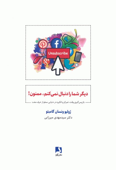 دیگر شما را دنبال نمی کنم،ممنون! (باز پس گیری وقت،تمرکز و انگیزه در دنیایی مملو از حرف مفت) - ناشربوک | خرید آنلاین کتاب