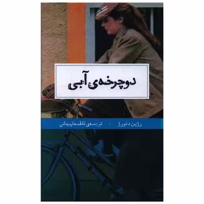 کتاب دوچرخه آبی (پالتوئی) اثر رژین د فورژ