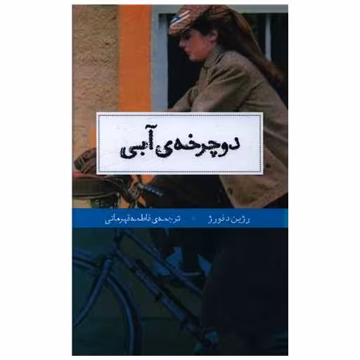 کتاب دوچرخه آبی (پالتوئی) اثر رژین د فورژ