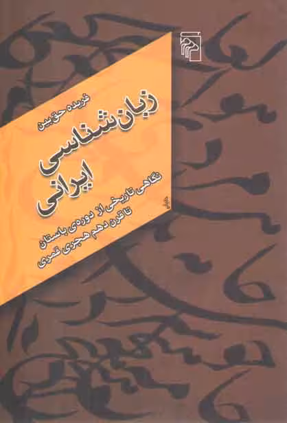 خرید کتاب زبان شناسی ایرانی؛ نگاهی تاریخی از دوره باستان تا قرن دهم هجری قمری — کتابسرای طه