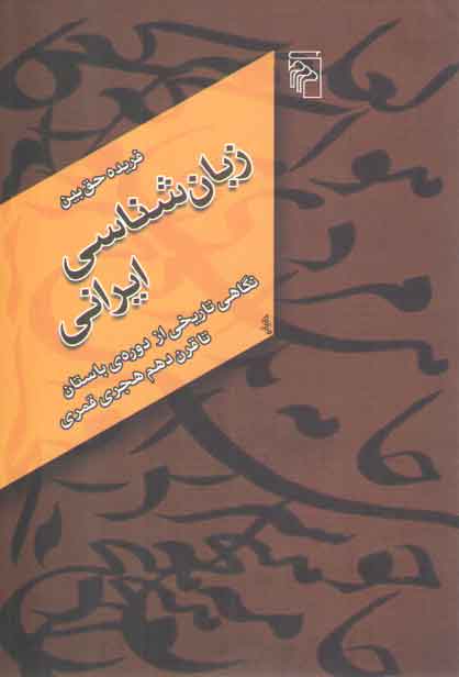 خرید کتاب زبان شناسی ایرانی؛ نگاهی تاریخی از دوره باستان تا قرن دهم هجری قمری — کتابسرای طه