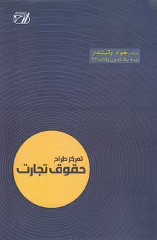 خرید کتاب تمرکز طراح حقوق تجارت — کتابسرای طه